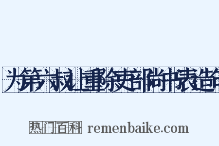为第六叔让重除吏部尚书表造句是什么意思的图片